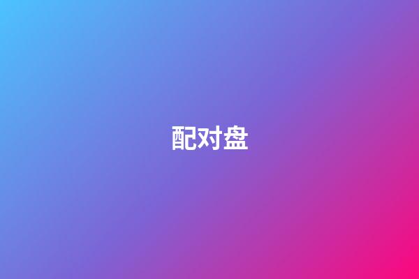 配对盘（星盘合盘比较盘配对盘）-第1张-星座运势-玄机派