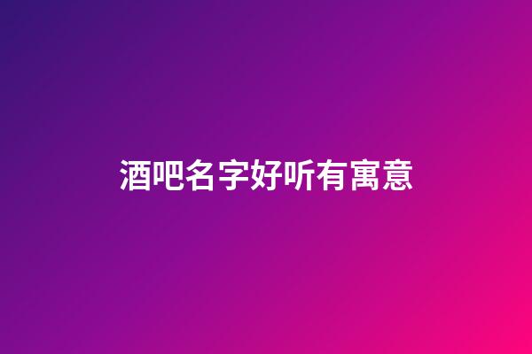 酒吧名字好听有寓意