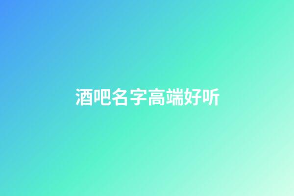 酒吧名字高端好听