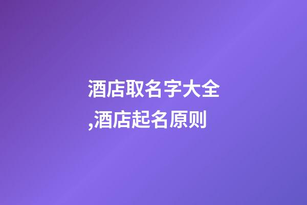 酒店取名字大全,酒店起名原则-第1张-店铺起名-玄机派