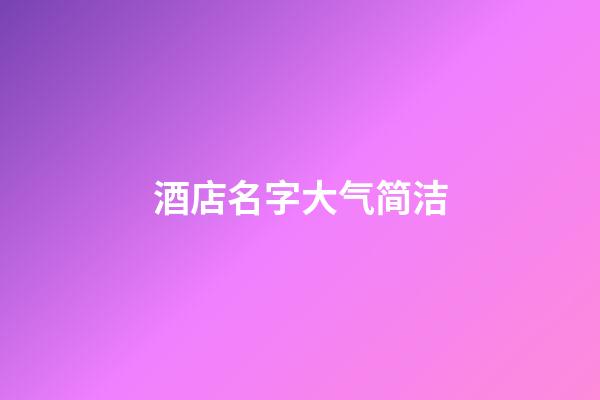 酒店名字大气简洁