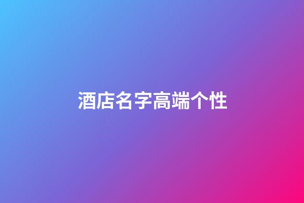 酒店名字高端个性