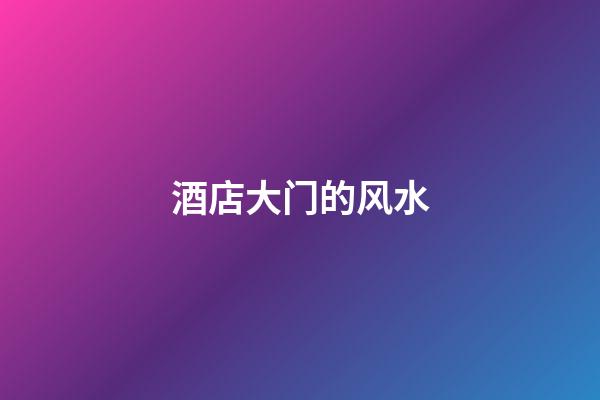 酒店大门的风水