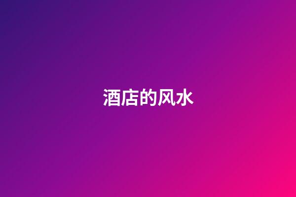 酒店的风水