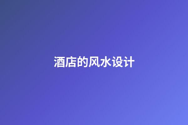 酒店的风水设计