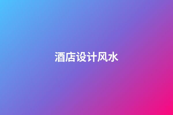 酒店设计风水