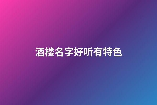 酒楼名字好听有特色