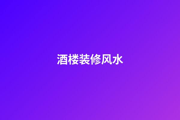 酒楼装修风水