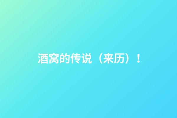 酒窝的传说（来历）！