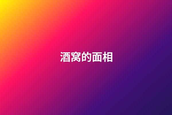 酒窝的面相