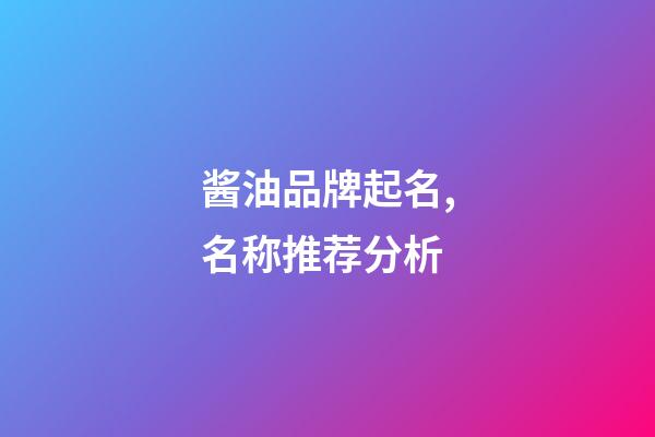 酱油品牌起名,名称推荐分析-第1张-商标起名-玄机派