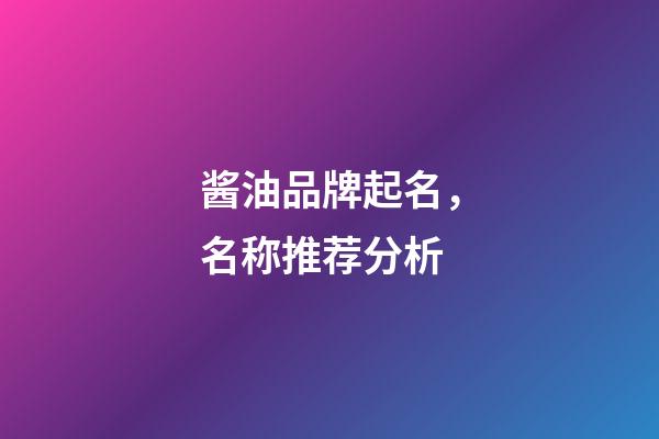 酱油品牌起名，名称推荐分析-第1张-商标起名-玄机派