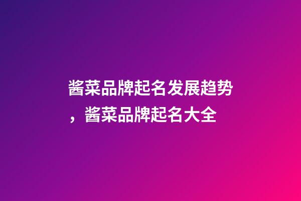 酱菜品牌起名发展趋势，酱菜品牌起名大全-第1张-商标起名-玄机派