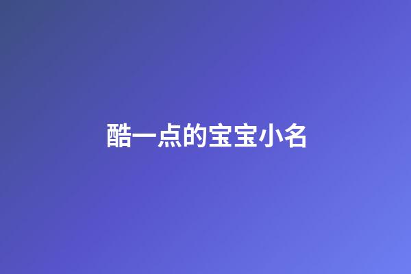 酷一点的宝宝小名