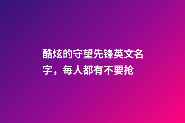酷炫的守望先锋英文名字，每人都有不要抢