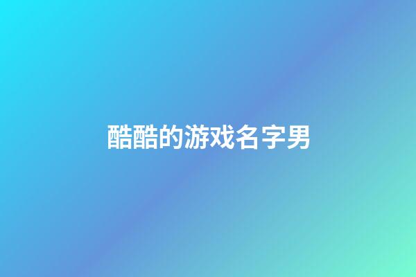 酷酷的游戏名字男