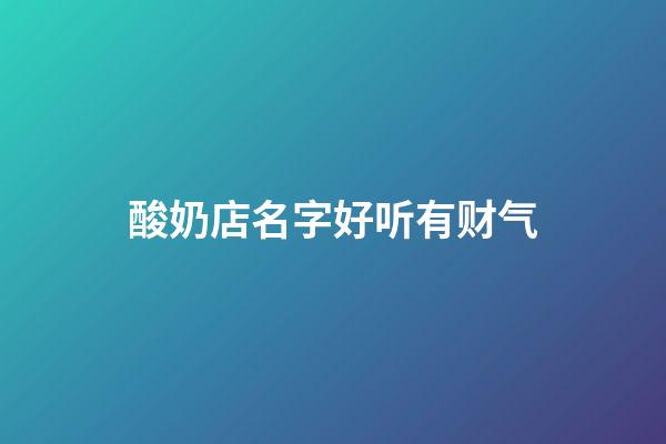 酸奶店名字好听有财气