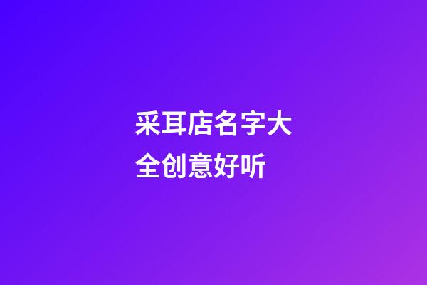 采耳店名字大全创意好听