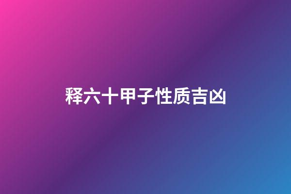 释六十甲子性质吉凶