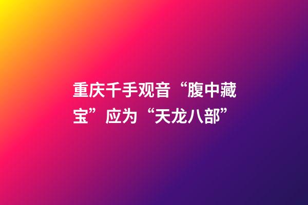 重庆千手观音“腹中藏宝”应为“天龙八部”
