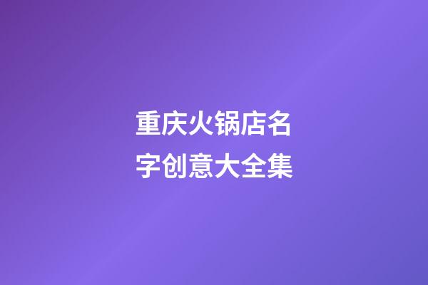 重庆火锅店名字创意大全集