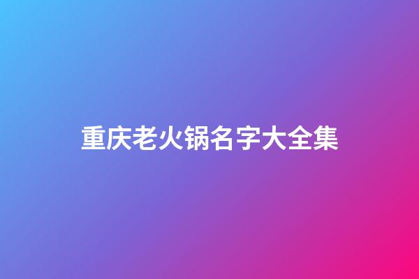 重庆老火锅名字大全集
