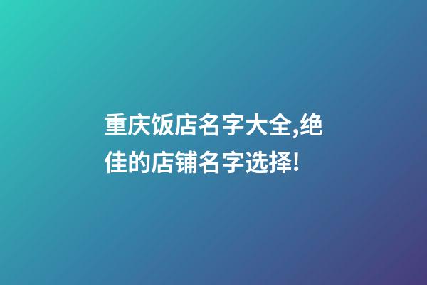 重庆饭店名字大全,绝佳的店铺名字选择!-第1张-店铺起名-玄机派