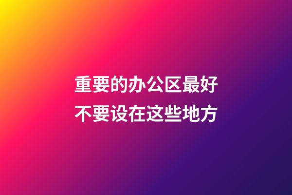 重要的办公区最好不要设在这些地方