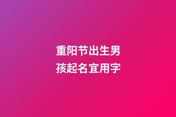 重阳节出生男孩起名宜用字