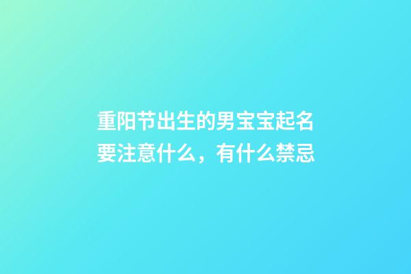 重阳节出生的男宝宝起名要注意什么，有什么禁忌