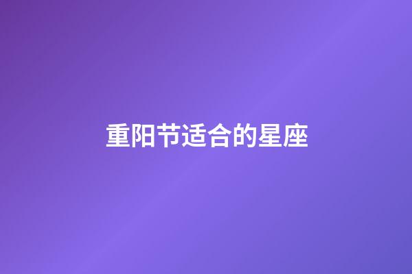 重阳节适合的星座