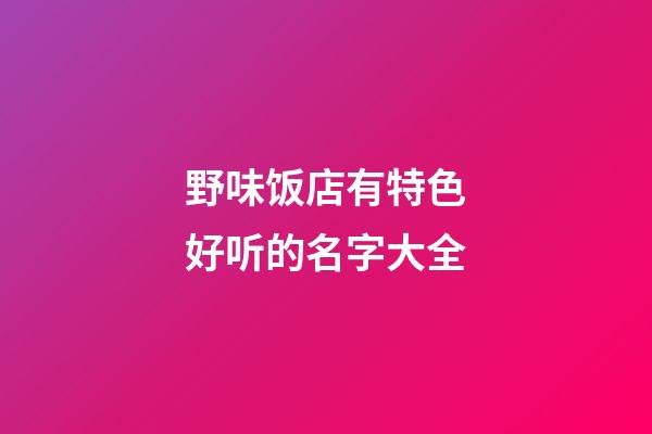 野味饭店有特色好听的名字大全