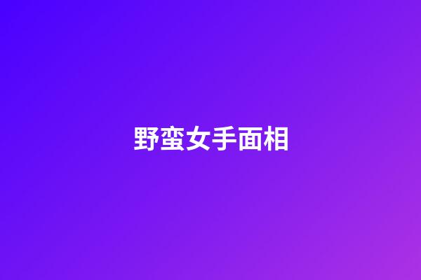 野蛮女手面相