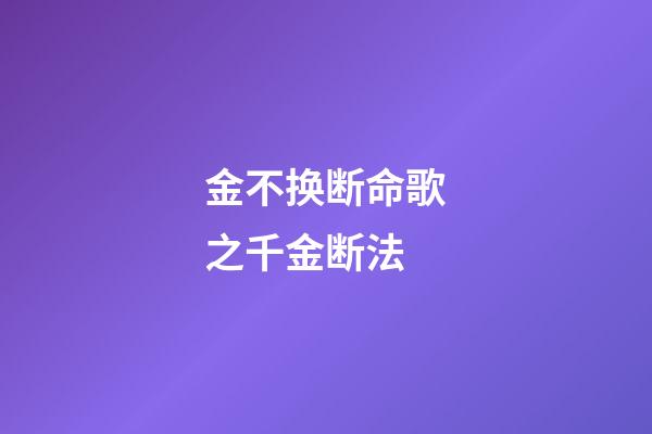 金不换断命歌之千金断法