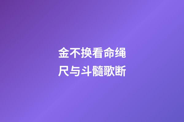 金不换看命绳尺与斗髓歌断