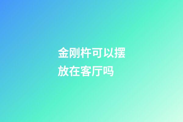 金刚杵可以摆放在客厅吗