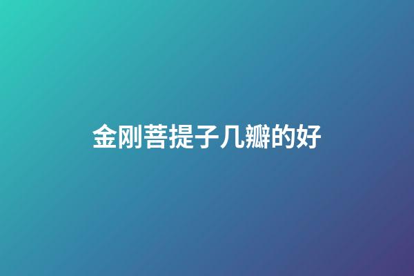 金刚菩提子几瓣的好