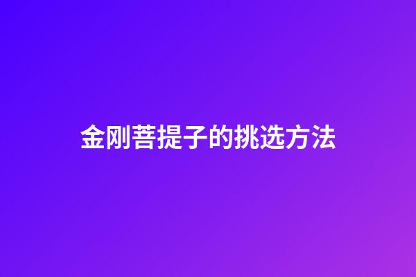 金刚菩提子的挑选方法