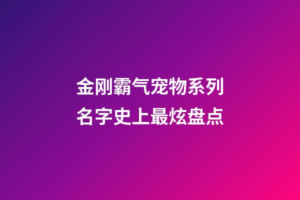 金刚霸气宠物系列名字史上最炫盘点
