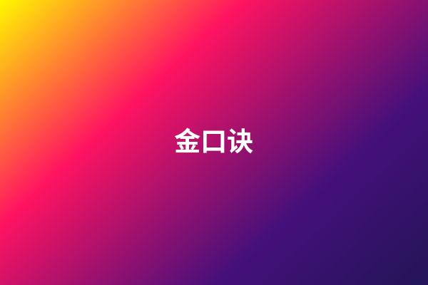 金口诀