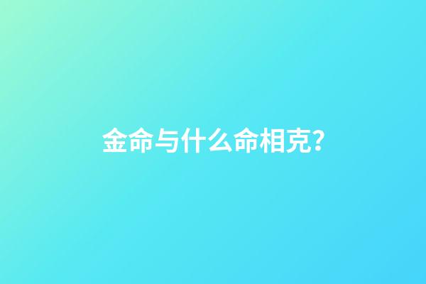 金命与什么命相克？
