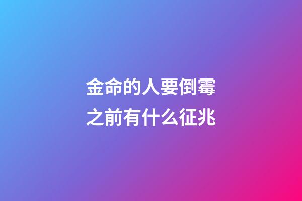 金命的人要倒霉之前有什么征兆