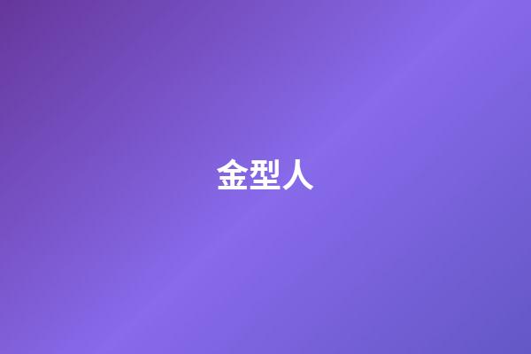 金型人