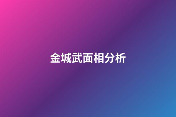 金城武面相分析