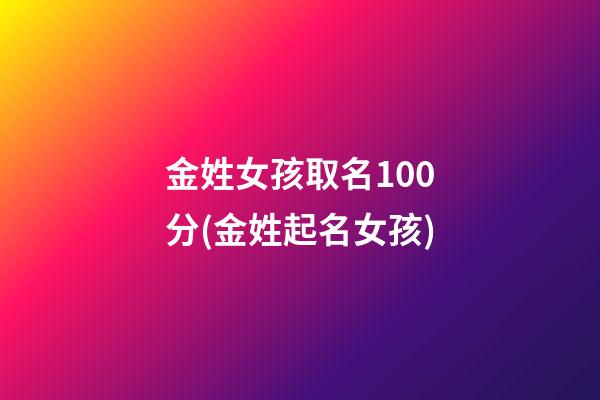 金姓女孩取名100分(金姓起名女孩)