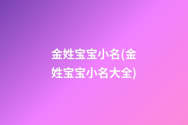 金姓宝宝小名(金姓宝宝小名大全)