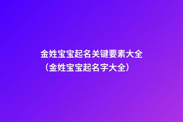 金姓宝宝起名关键要素大全（金姓宝宝起名字大全）