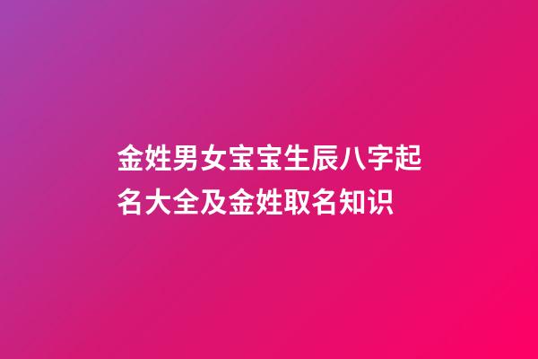 金姓男女宝宝生辰八字起名大全及金姓取名知识