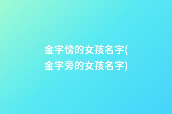 金字傍的女孩名字(金字旁的女孩名字)