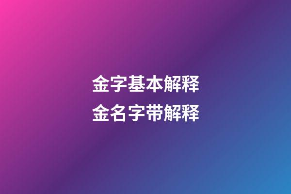 金字基本解释金名字带解释